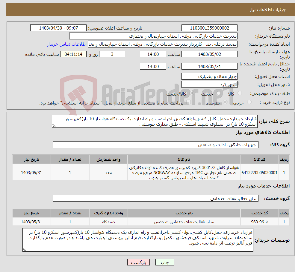تصویر کوچک آگهی نیاز انتخاب تامین کننده-قرارداد خریداری،حمل،کابل کشی،لوله کشی،اجرا،نصب و راه اندازی یک دستگاه هواساز 10 بار(کمپرسور اسکرو 10 بار) در سیلوی شهید استکی - طبق مدارک پیوستی