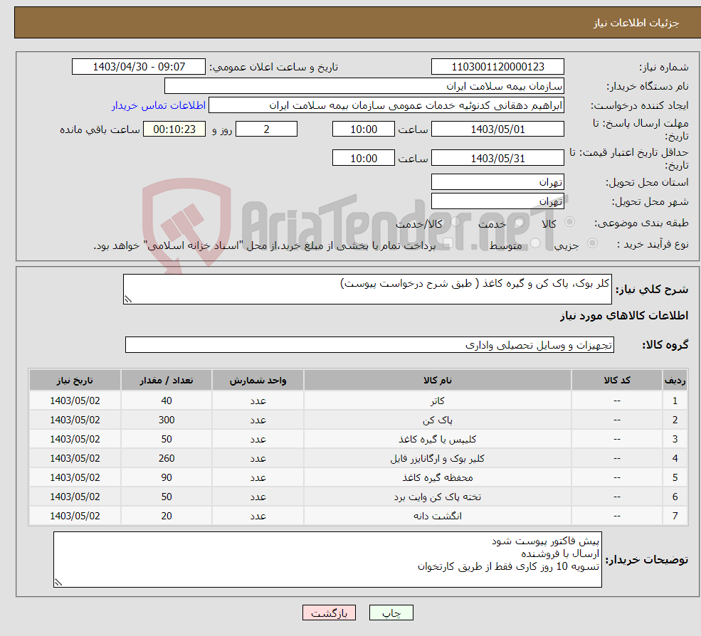 تصویر کوچک آگهی نیاز انتخاب تامین کننده-کلر بوک، پاک کن و گیره کاغذ ( طبق شرح درخواست پیوست)