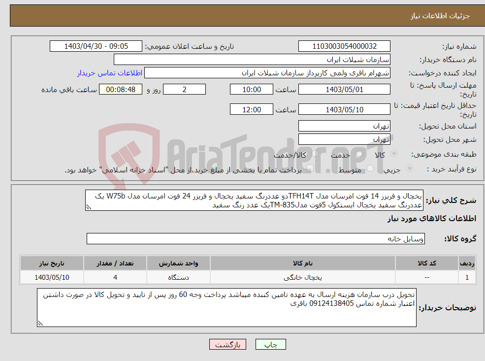 تصویر کوچک آگهی نیاز انتخاب تامین کننده-یخچال و فریزر 14 فوت امرسان مدل TFH14Tدو عددرنگ سفید یخچال و فریزر 24 فوت امرسان مدل W75b یک عددرنگ سفید یخچال ایستکول 5فوت مدلTM-835یک عدد رنگ سفید