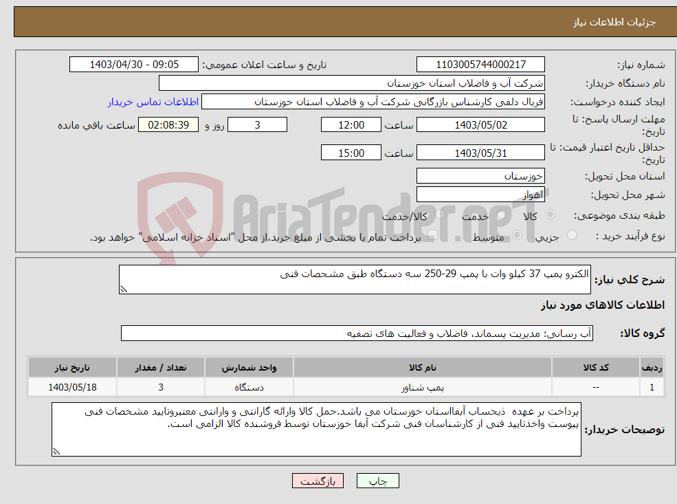 تصویر کوچک آگهی نیاز انتخاب تامین کننده-الکترو پمپ 37 کیلو وات با پمپ 29-250 سه دستگاه طبق مشحصات فنی 