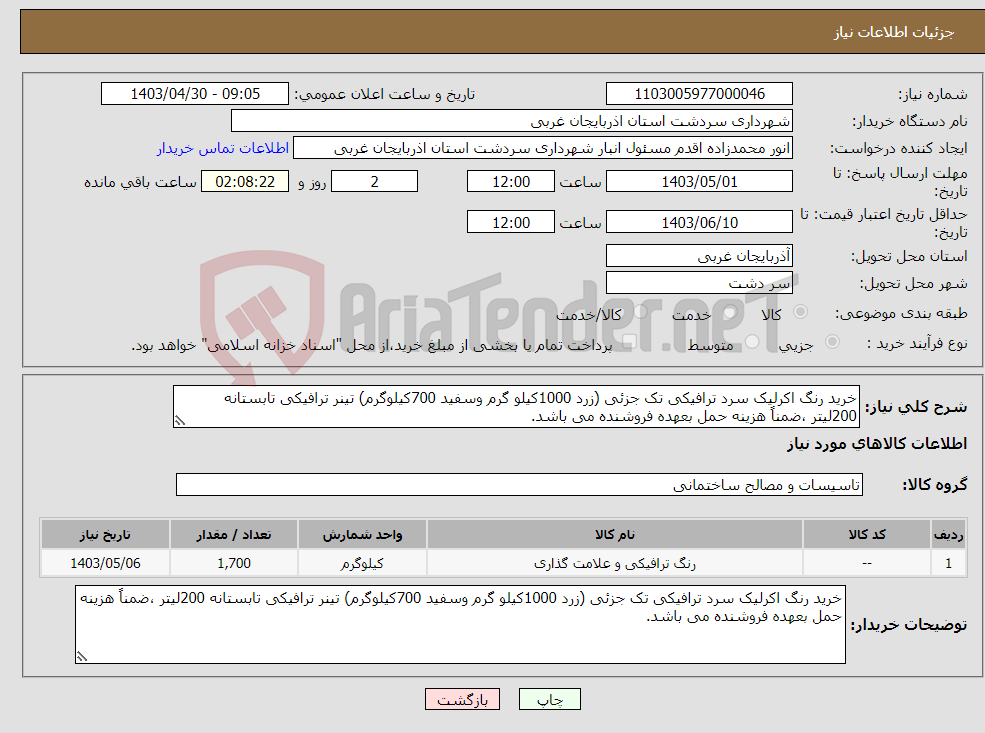 تصویر کوچک آگهی نیاز انتخاب تامین کننده-خرید رنگ اکرلیک سرد ترافیکی تک جزئی (زرد 1000کیلو گرم وسفید 700کیلوگرم) تینر ترافیکی تابستانه 200لیتر ،ضمناً هزینه حمل بعهده فروشنده می باشد.