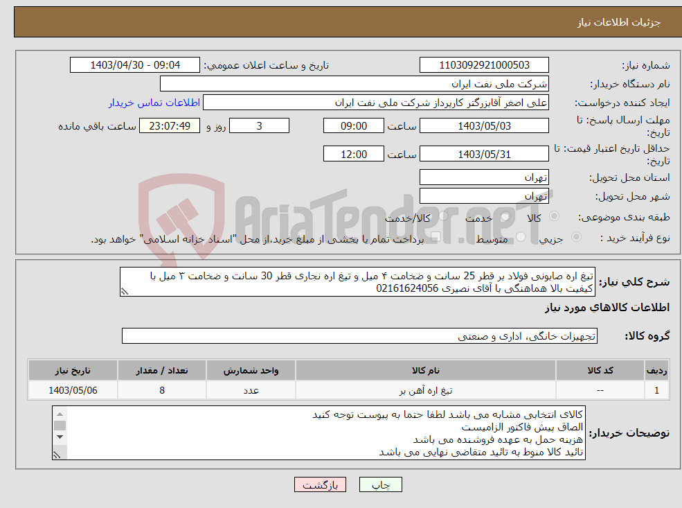 تصویر کوچک آگهی نیاز انتخاب تامین کننده-تیغ اره صابونی فولاد بر قطر 25 سانت و ضخامت ۴ میل و تیغ اره نجاری قطر 30 سانت و ضخامت ۳ میل با کیفیت بالا هماهنگی با آقای نصیری 02161624056