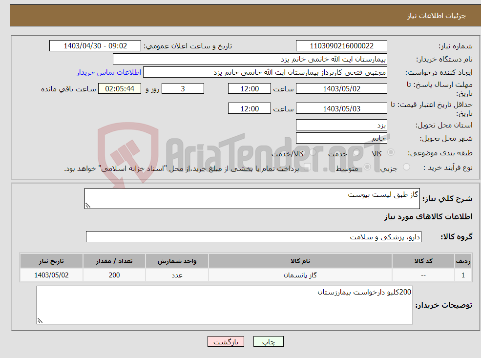 تصویر کوچک آگهی نیاز انتخاب تامین کننده-گاز طبق لیست پیوست
