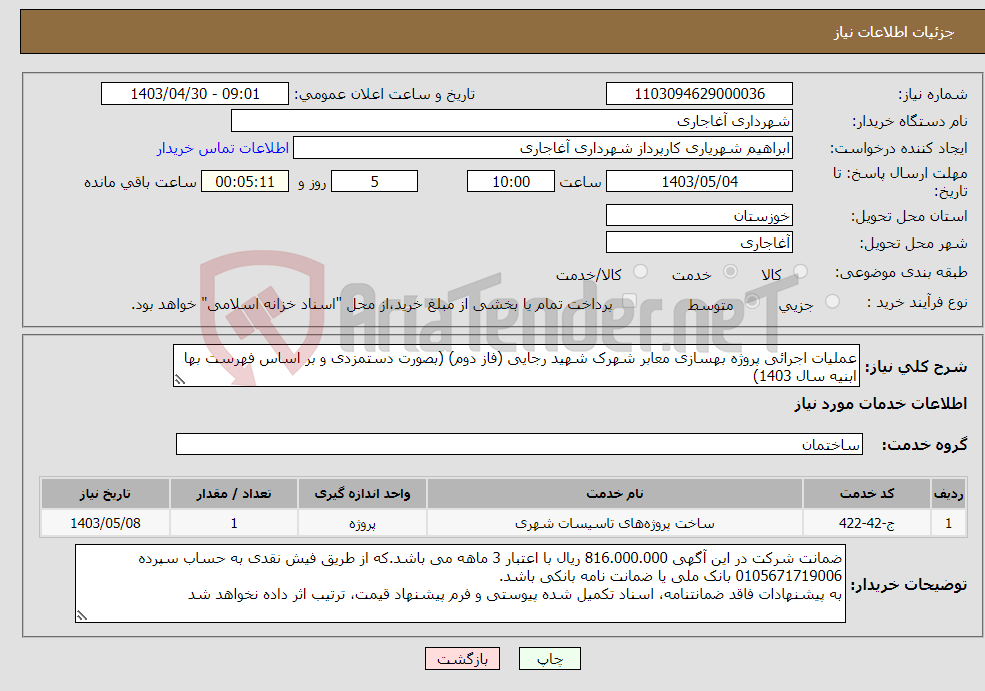 تصویر کوچک آگهی نیاز انتخاب تامین کننده-عملیات اجرائی پروژه بهسازی معابر شهرک شهید رجایی (فاز دوم) (بصورت دستمزدی و بر اساس فهرست بها ابنیه سال 1403)