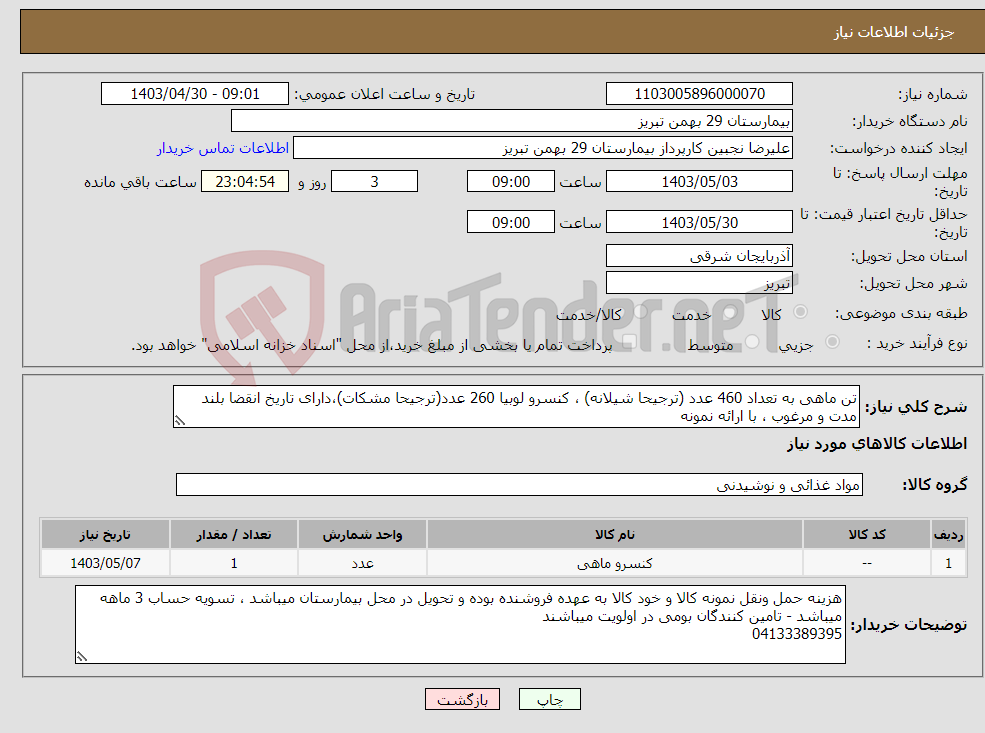 تصویر کوچک آگهی نیاز انتخاب تامین کننده-تن ماهی به تعداد 460 عدد (ترجیحا شیلانه) ، کنسرو لوبیا 260 عدد(ترجیحا مشکات)،دارای تاریخ انقضا بلند مدت و مرغوب ، با ارائه نمونه