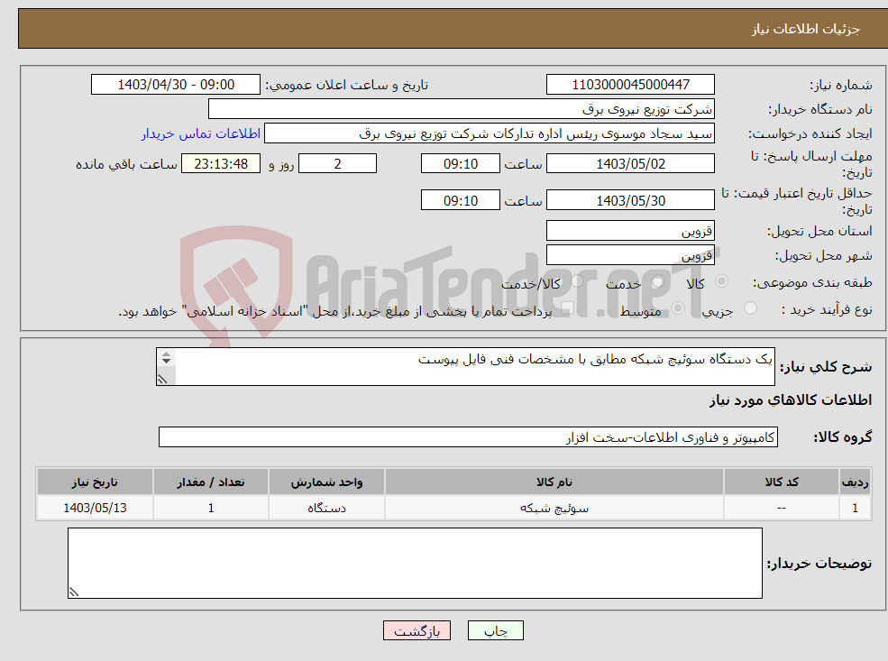 تصویر کوچک آگهی نیاز انتخاب تامین کننده-یک دستگاه سوئیچ شبکه مطابق با مشخصات فنی فایل پیوست 