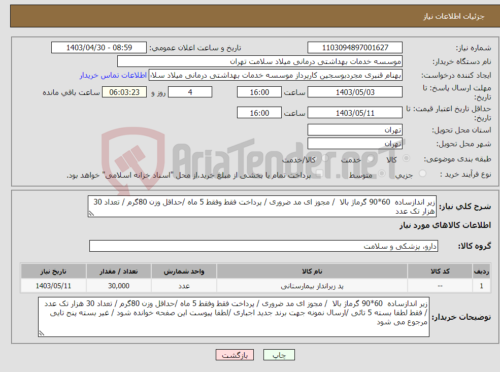 تصویر کوچک آگهی نیاز انتخاب تامین کننده-زیر اندازساده 60*90 گرماژ بالا / مجوز ای مد ضروری / پرداخت فقط وفقط 5 ماه /حداقل وزن 80گرم / تعداد 30 هزار تک عدد 