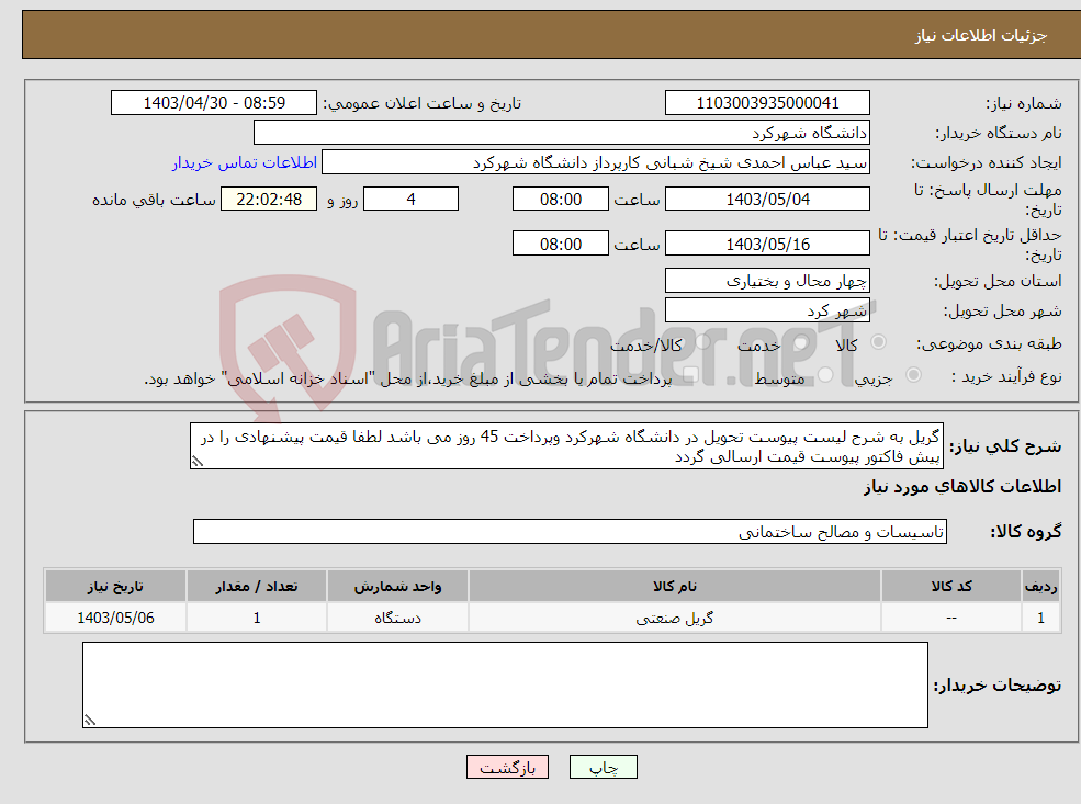 تصویر کوچک آگهی نیاز انتخاب تامین کننده-گریل به شرح لیست پیوست تحویل در دانشگاه شهرکرد وپرداخت 45 روز می باشد لطفا قیمت پیشنهادی را در پیش فاکتور پیوست قیمت ارسالی گردد