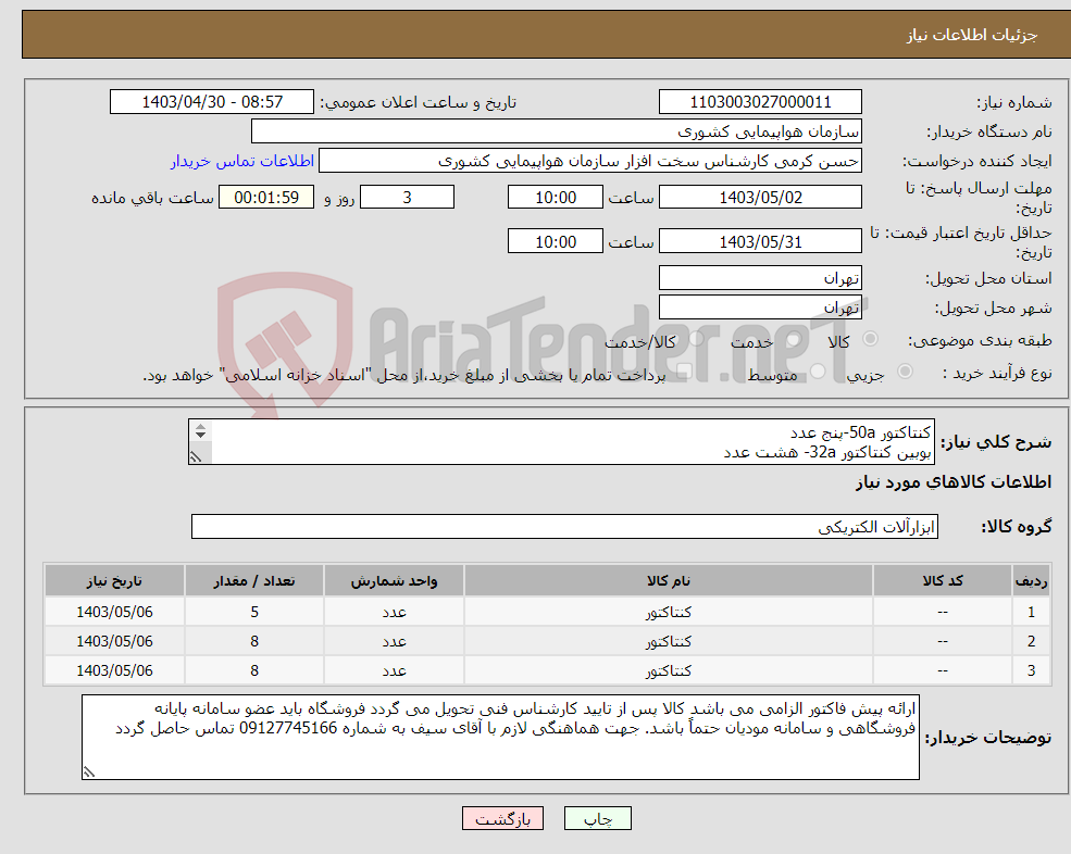 تصویر کوچک آگهی نیاز انتخاب تامین کننده-کنتاکتور 50a-پنج عدد بوبین کنتاکتور 32a- هشت عدد بوبین کنتاکتور 50a- هشت عدد