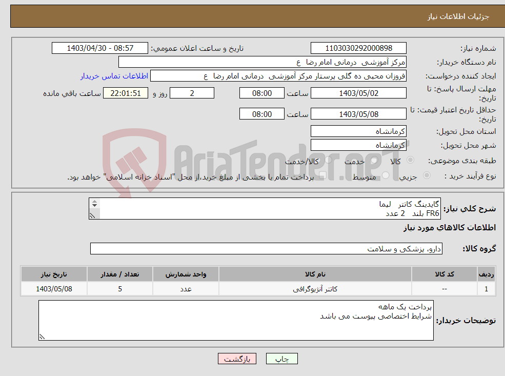تصویر کوچک آگهی نیاز انتخاب تامین کننده-گایدینگ کاتتر لیما FR6 بلند 2 عدد گایدینگ کاتتر لیما FR6 55 سانتی متر 3 عدد 