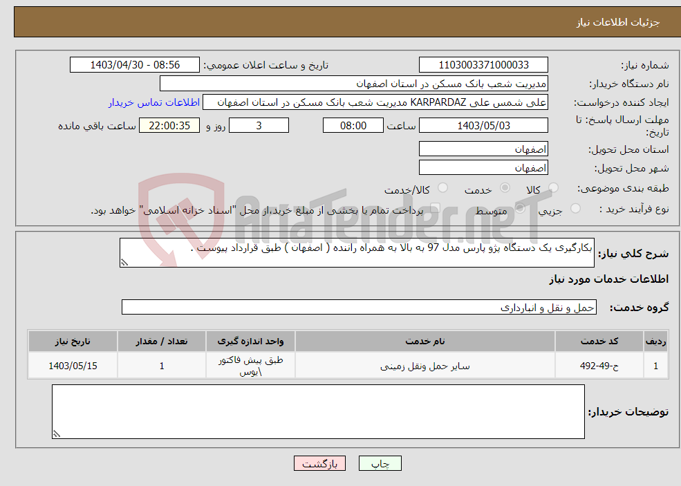 تصویر کوچک آگهی نیاز انتخاب تامین کننده-بکارگیری یک دستگاه پژو پارس مدل 97 به بالا به همراه راننده ( اصفهان ) طبق قرارداد پیوست .