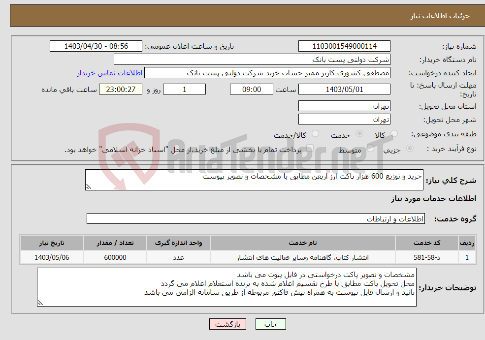 تصویر کوچک آگهی نیاز انتخاب تامین کننده-خرید و توزیع 600 هزار پاکت ارز اربعن مطابق با مشخصات و تصویر پیوست