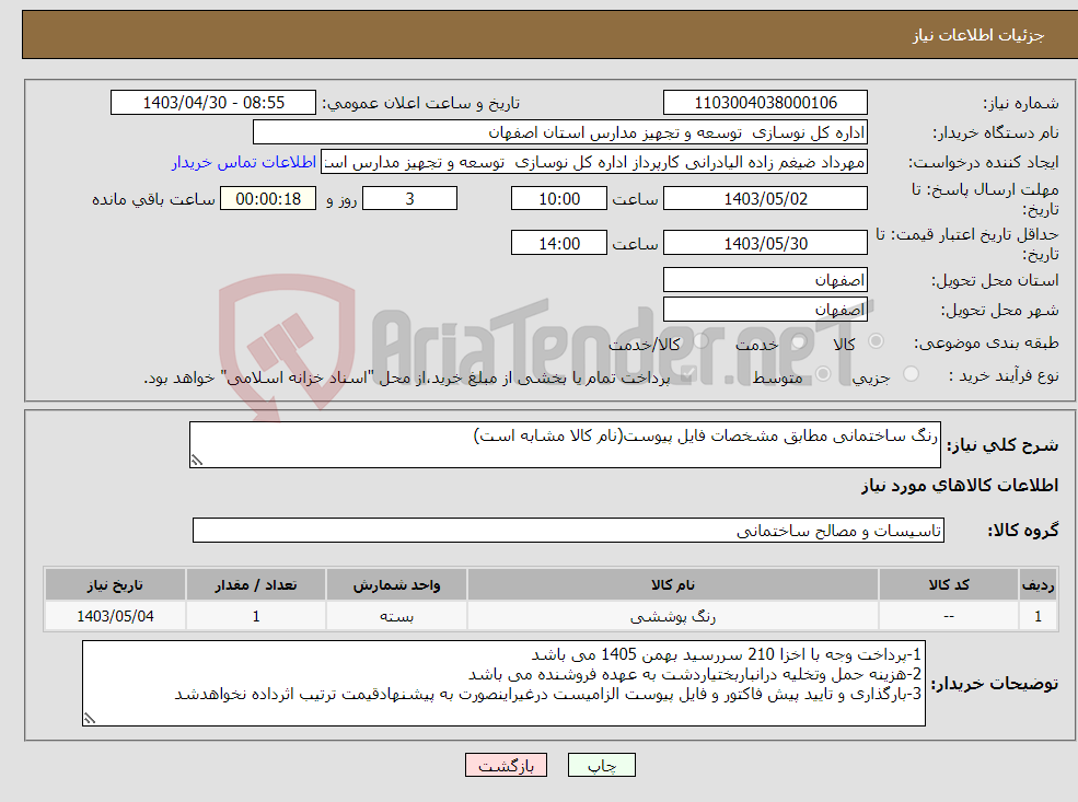 تصویر کوچک آگهی نیاز انتخاب تامین کننده-رنگ ساختمانی مطابق مشخصات فایل پیوست(نام کالا مشابه است)