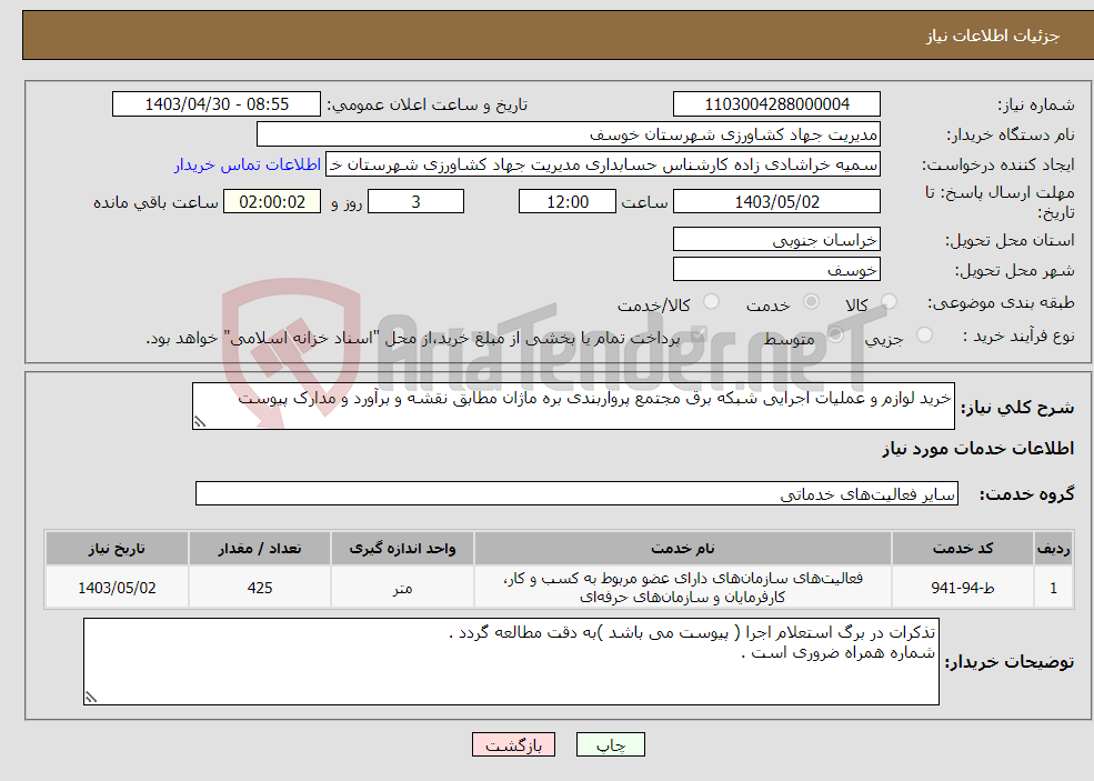 تصویر کوچک آگهی نیاز انتخاب تامین کننده-خرید لوازم و عملیات اجرایی شبکه برق مجتمع پرواربندی بره ماژان مطابق نقشه و برآورد و مدارک پیوست 