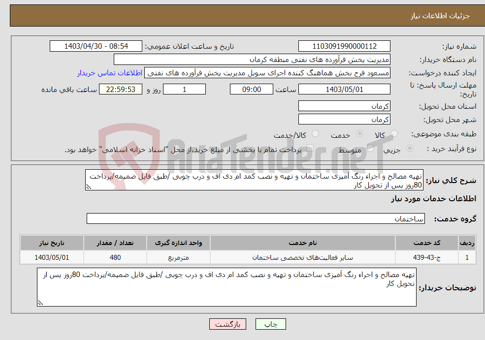 تصویر کوچک آگهی نیاز انتخاب تامین کننده-تهیه مصالح و اجراء رنگ آمیزی ساختمان و تهیه و نصب کمد ام دی اف و درب چوبی /طبق فایل ضمیمه/پرداخت 80روز پس از تحویل کار