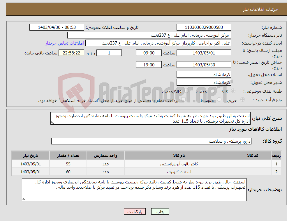 تصویر کوچک آگهی نیاز انتخاب تامین کننده-استنت وبالن طبق برند مورد نظر به شرط کیفیت وتائید مرکز ولیست پیوست با نامه نمایندگی انحصاری ومجوز اداره کل تجهیزات پزشکی با تعداد 115 عدد 