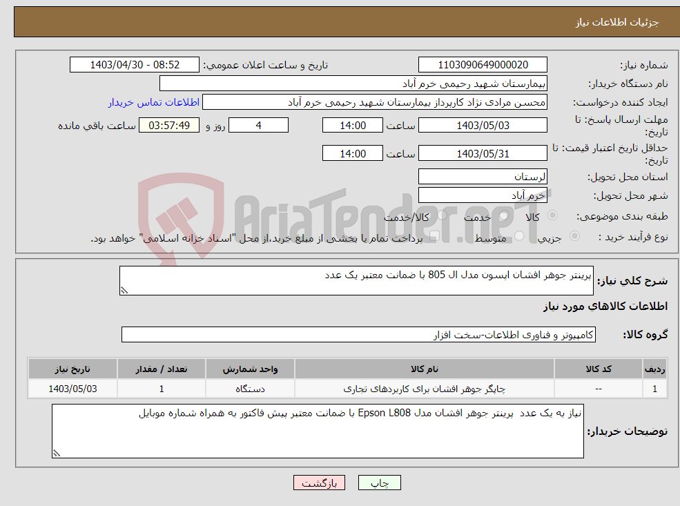 تصویر کوچک آگهی نیاز انتخاب تامین کننده-پرینتر جوهر افشان اپسون مدل ال 805 با ضمانت معتبر یک عدد 