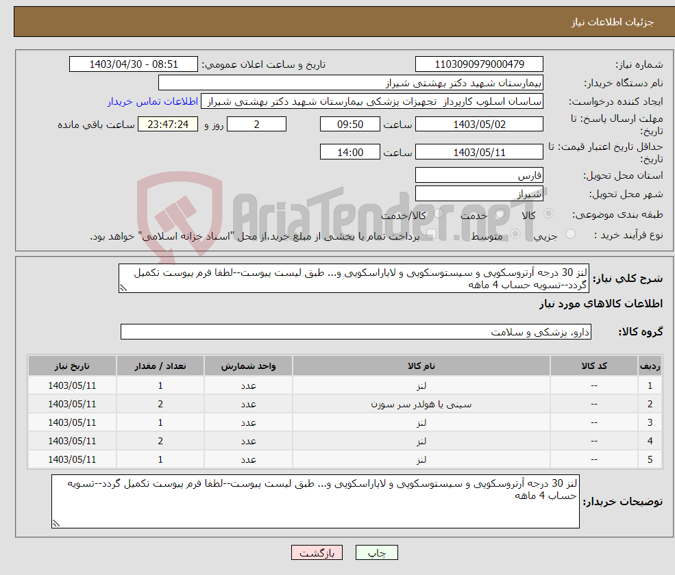 تصویر کوچک آگهی نیاز انتخاب تامین کننده-لنز 30 درجه آرتروسکوپی و سیستوسکوپی و لاپاراسکوپی و... طبق لیست پیوست--لطفا فرم پیوست تکمیل گردد--تسویه حساب 4 ماهه