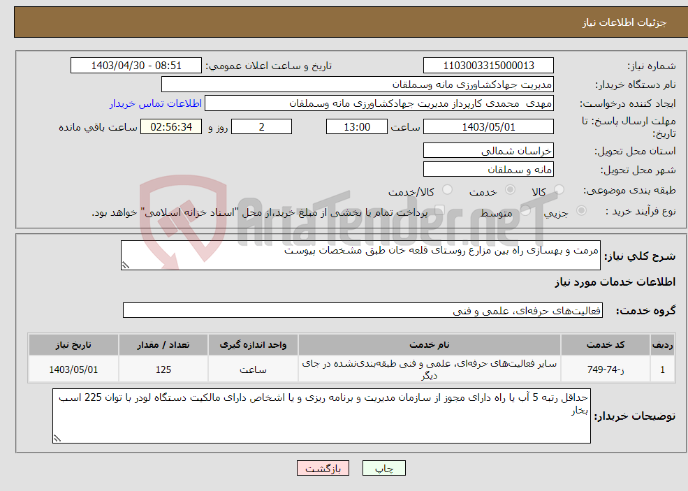 تصویر کوچک آگهی نیاز انتخاب تامین کننده-مرمت و بهسازی راه بین مزارع روستای قلعه خان طبق مشخصات پیوست