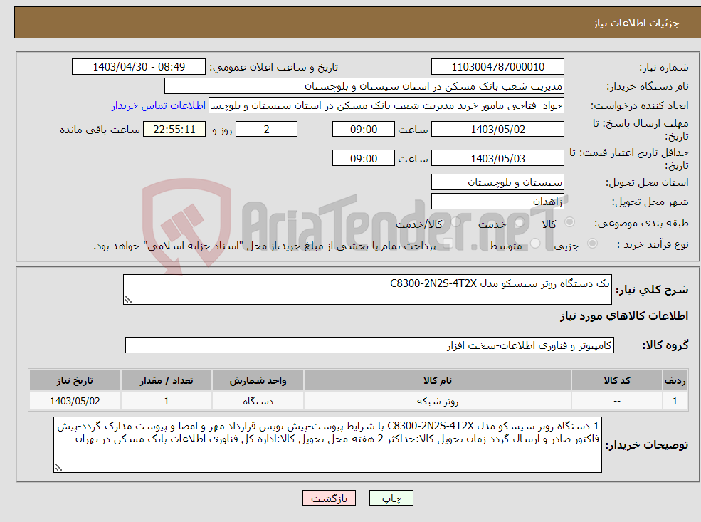 تصویر کوچک آگهی نیاز انتخاب تامین کننده-یک دستگاه روتر سیسکو مدل C8300-2N2S-4T2X