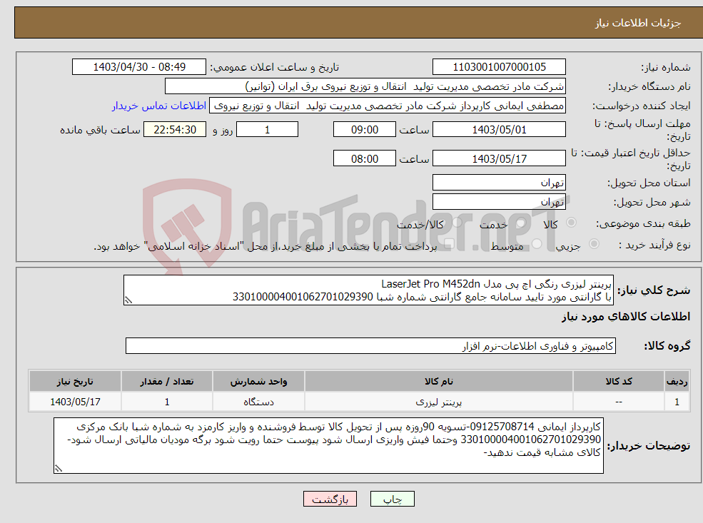 تصویر کوچک آگهی نیاز انتخاب تامین کننده-پرینتر لیزری رنگی اچ پی مدل LaserJet Pro M452dn با گارانتی مورد تایید سامانه جامع گارانتی شماره شبا 330100004001062701029390