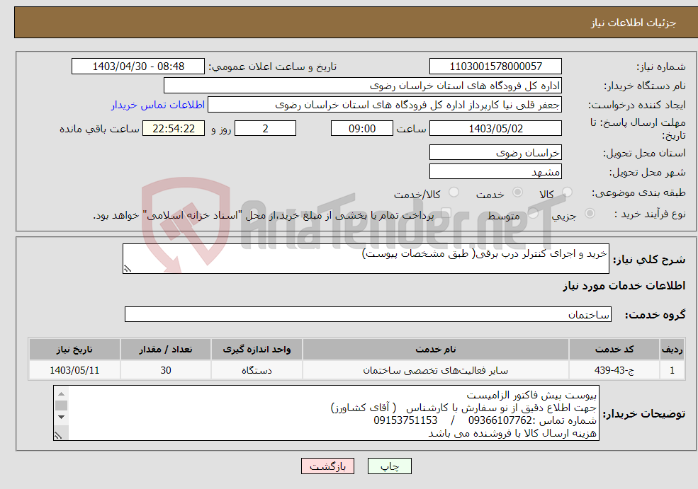 تصویر کوچک آگهی نیاز انتخاب تامین کننده-خرید و اجرای کنترلر درب برقی( طبق مشخصات پیوست)