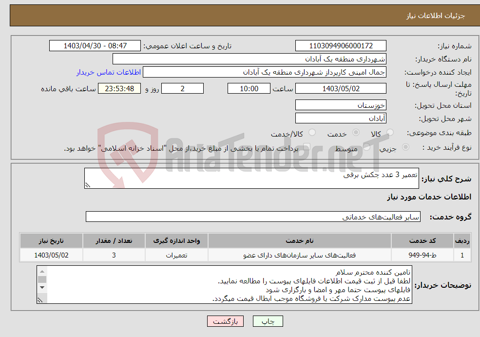 تصویر کوچک آگهی نیاز انتخاب تامین کننده-تعمیر 3 عدد چکش برقی