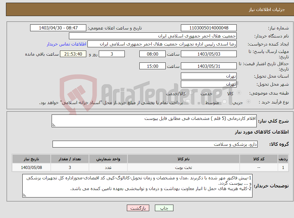 تصویر کوچک آگهی نیاز انتخاب تامین کننده-اقلام کاردرمانی (5 قلم ) مشخصات فنی مطابق فایل پیوست