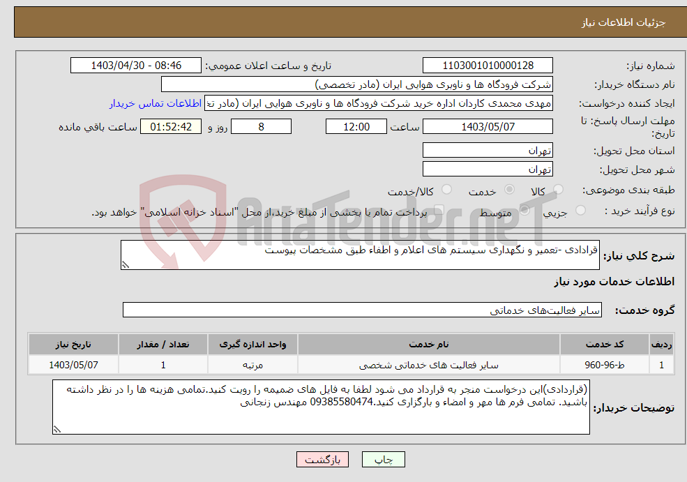 تصویر کوچک آگهی نیاز انتخاب تامین کننده-قرادادی -تعمیر و نگهداری سیستم های اعلام و اطفاء طبق مشخصات پیوست