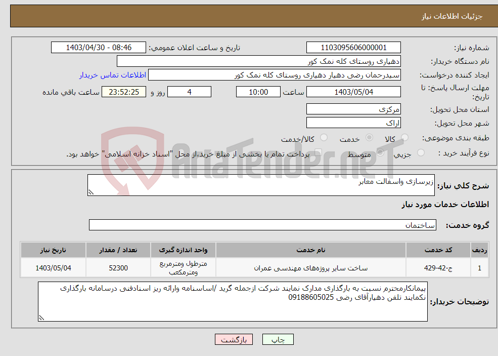 تصویر کوچک آگهی نیاز انتخاب تامین کننده-زیرسازی واسفالت معابر