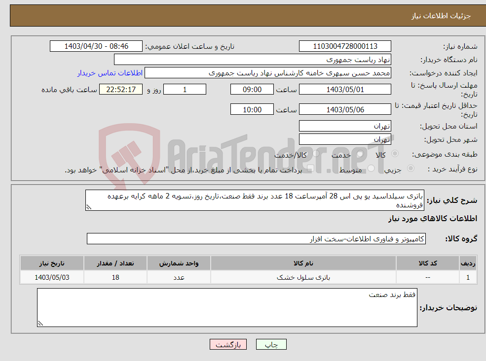 تصویر کوچک آگهی نیاز انتخاب تامین کننده-باتری سیلداسید یو پی اس 28 آمپرساعت 18 عدد برند فقط صنعت،تاریخ روز،تسویه 2 ماهه کرایه برعهده فروشنده 