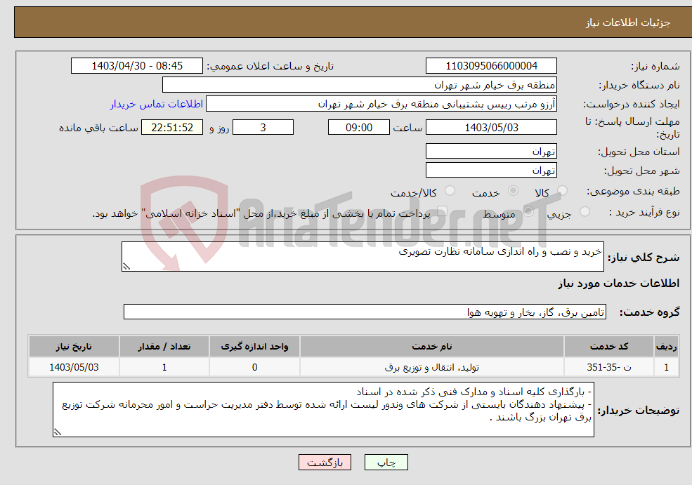 تصویر کوچک آگهی نیاز انتخاب تامین کننده-خرید و نصب و راه اندازی سامانه نظارت تصویری
