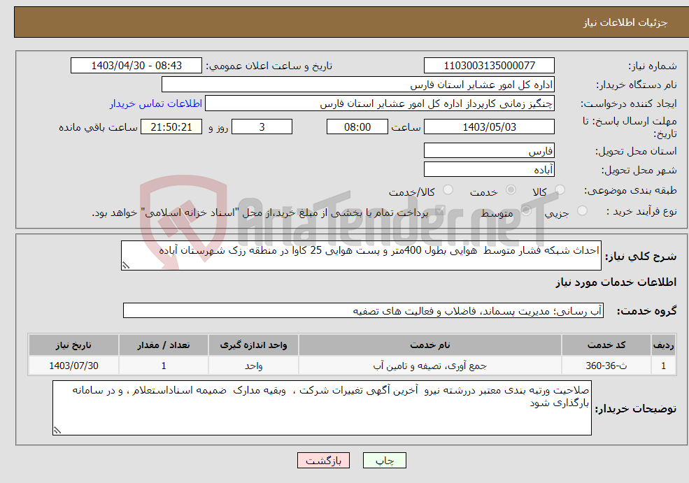 تصویر کوچک آگهی نیاز انتخاب تامین کننده-احداث شبکه فشار متوسط هوایی بطول 400متر و پست هوایی 25 کاوا در منطقه رزک شهرستان آباده 