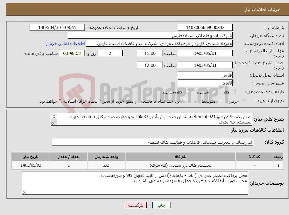 تصویر کوچک آگهی نیاز انتخاب تامین کننده-شش دستگاه رادیو netmetal 921، شش عدد دیش آنتن wilink 33 و دوازده عدد پیکتل smaton جهت سیستم تله متری 