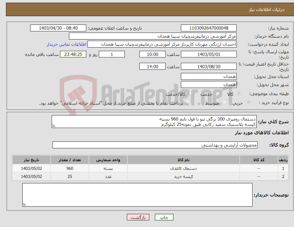 تصویر کوچک آگهی نیاز انتخاب تامین کننده-دستمال رومیزی 300 برگی تنو یا فول تایم 960 بسته کیسه پلاستیک سفید رکابی طبق نمونه25 کیلوگرم