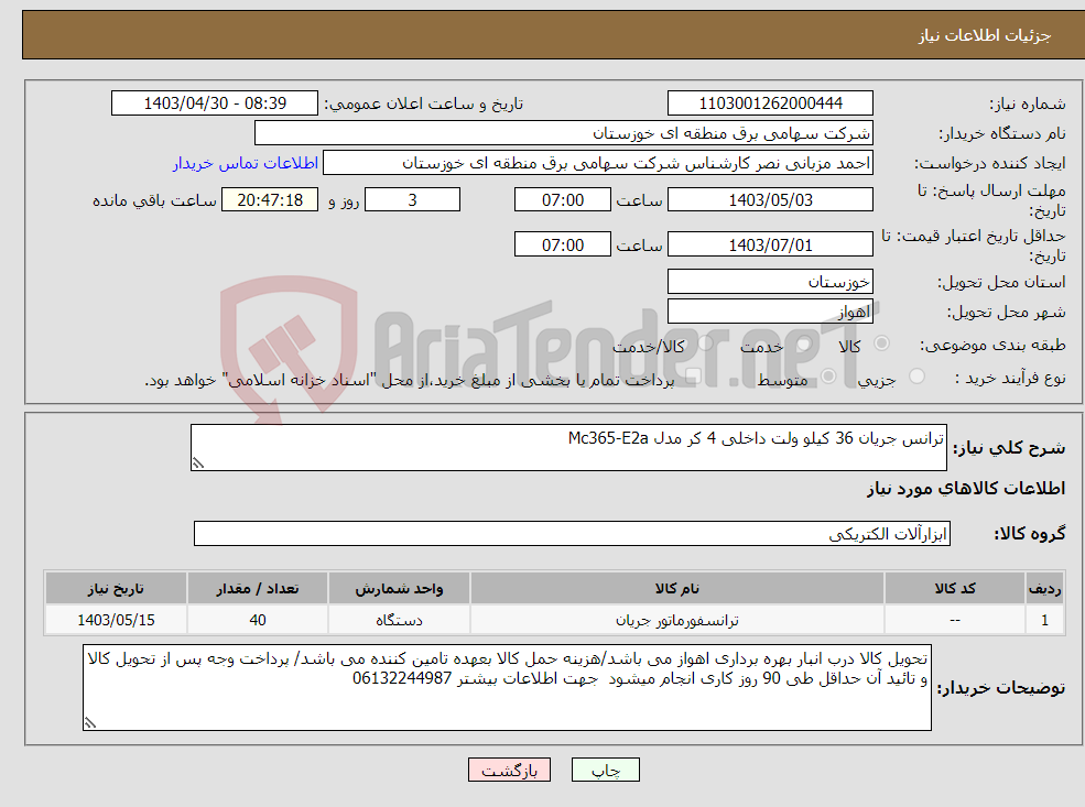 تصویر کوچک آگهی نیاز انتخاب تامین کننده-ترانس جریان 36 کیلو ولت داخلی 4 کر مدل Mc365-E2a