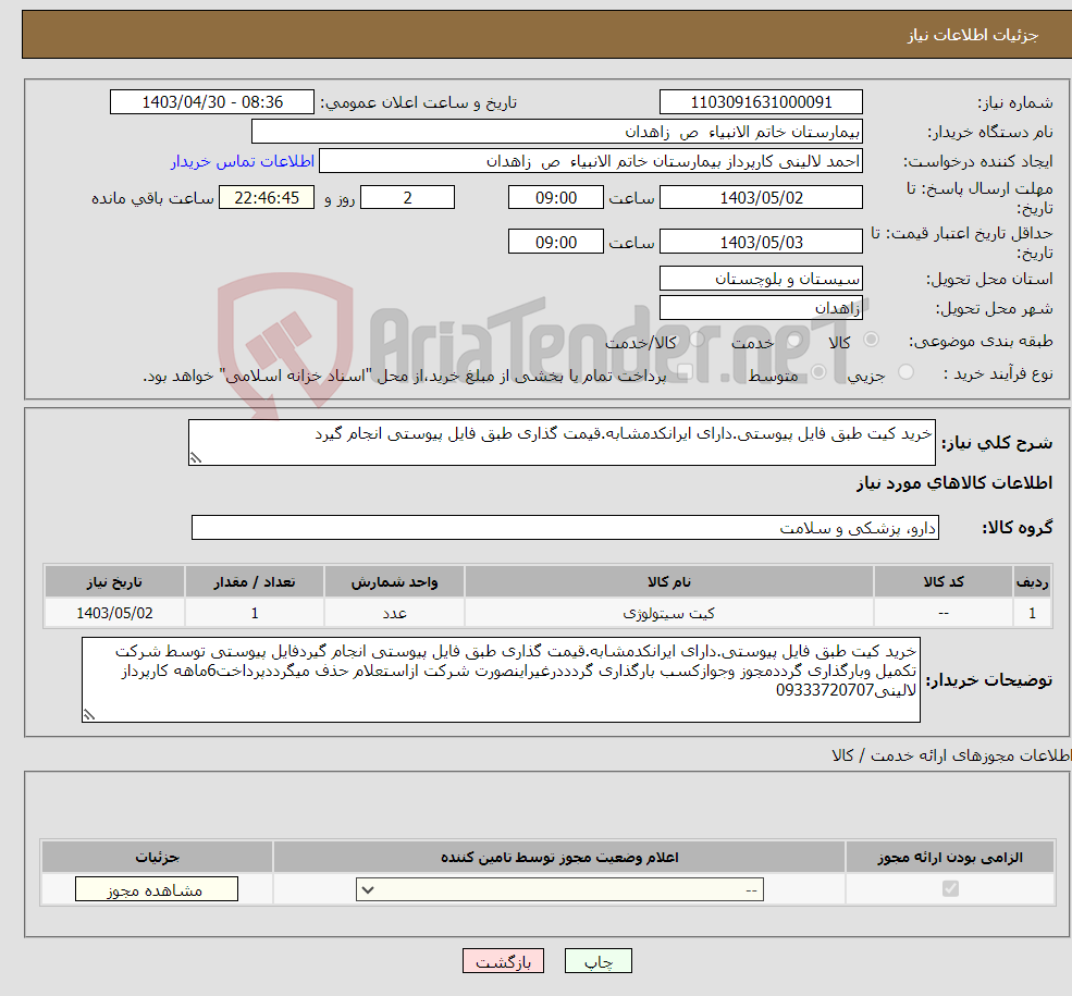 تصویر کوچک آگهی نیاز انتخاب تامین کننده-خرید کیت طبق فایل پیوستی.دارای ایرانکدمشابه.قیمت گذاری طبق فایل پیوستی انجام گیرد