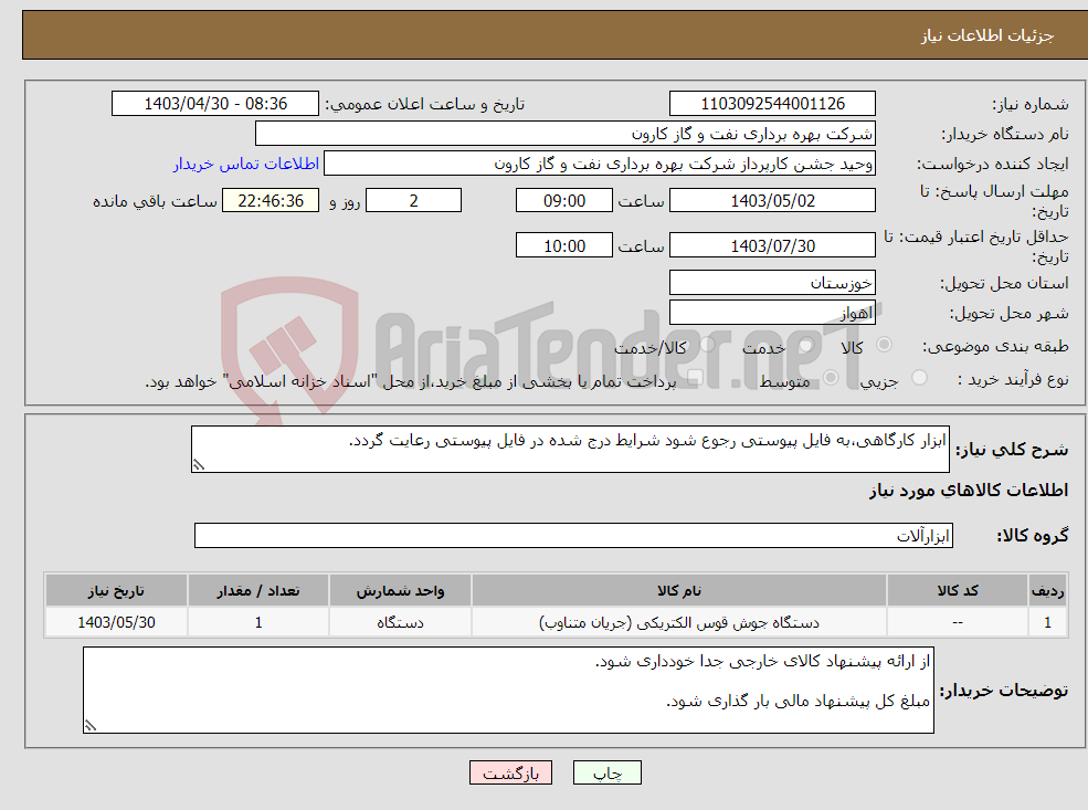 تصویر کوچک آگهی نیاز انتخاب تامین کننده-ابزار کارگاهی،به فایل پیوستی رجوع شود شرایط درج شده در فایل پیوستی رعایت گردد.