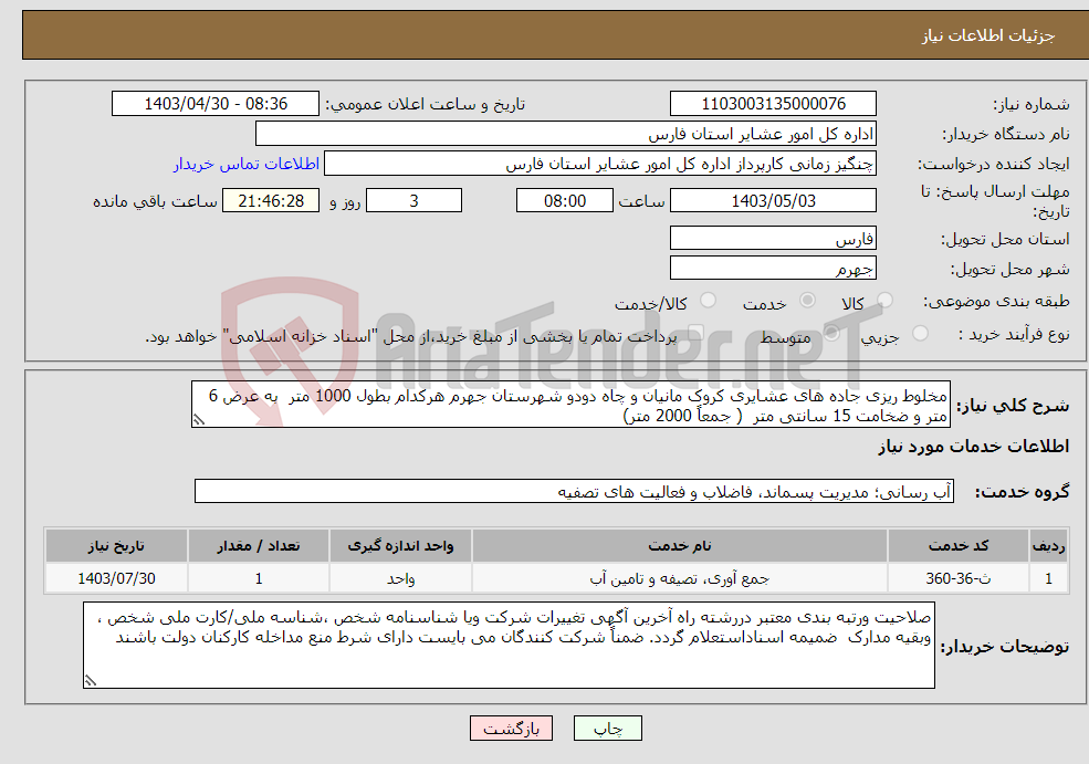 تصویر کوچک آگهی نیاز انتخاب تامین کننده-مخلوط ریزی جاده های عشایری کروک مانیان و چاه دودو شهرستان جهرم هرکدام بطول 1000 متر به عرض 6 متر و ضخامت 15 سانتی متر ( جمعاً 2000 متر)