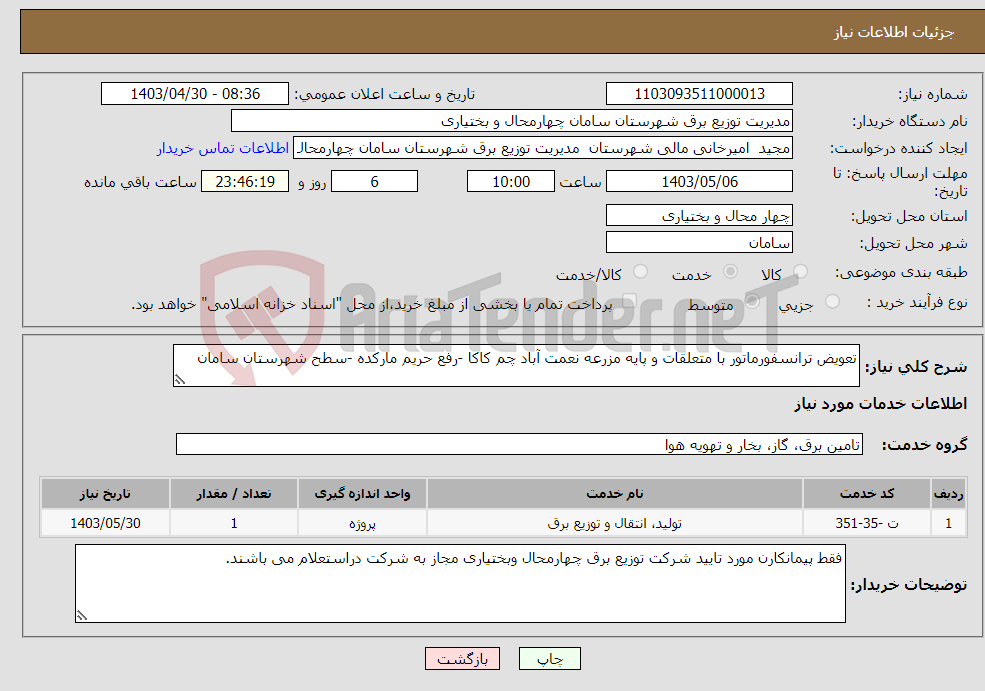 تصویر کوچک آگهی نیاز انتخاب تامین کننده-تعویض ترانسفورماتور با متعلقات و پایه مزرعه نعمت آباد چم کاکا -رفع حریم مارکده -سطح شهرستان سامان 
