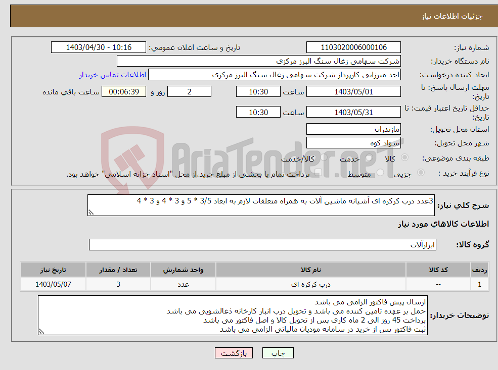 تصویر کوچک آگهی نیاز انتخاب تامین کننده-3عدد درب کرکره ای آشیانه ماشین آلات به همراه متعلقات لازم به ابعاد 3/5 * 5 و 3 * 4 و 3 * 4