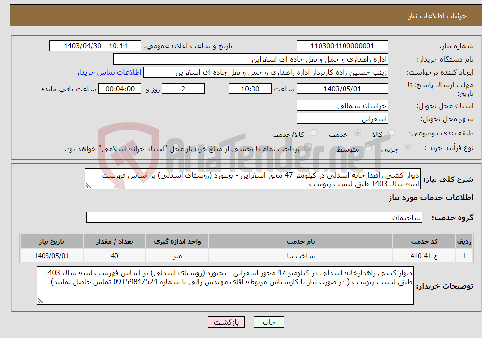 تصویر کوچک آگهی نیاز انتخاب تامین کننده-دیوار کشی راهدارخانه اسدلی در کیلومتر 47 محور اسفراین - بجنورد (روستای اسدلی) بر اساس فهرست ابنیه سال 1403 طبق لیست پیوست