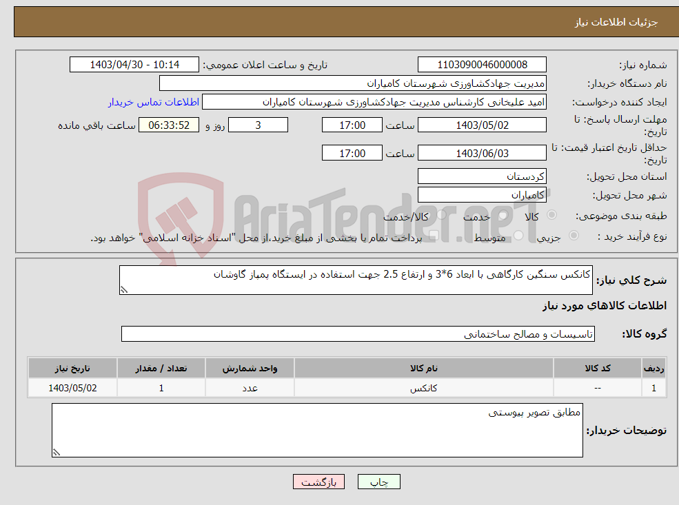تصویر کوچک آگهی نیاز انتخاب تامین کننده-کانکس سنگین کارگاهی با ابعاد 6*3 و ارتفاع 2.5 جهت استفاده در ایستگاه پمپاز گاوشان 