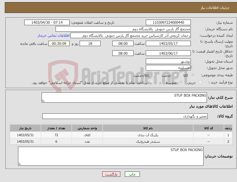 تصویر کوچک آگهی نیاز انتخاب تامین کننده-STUF BOX PACKING