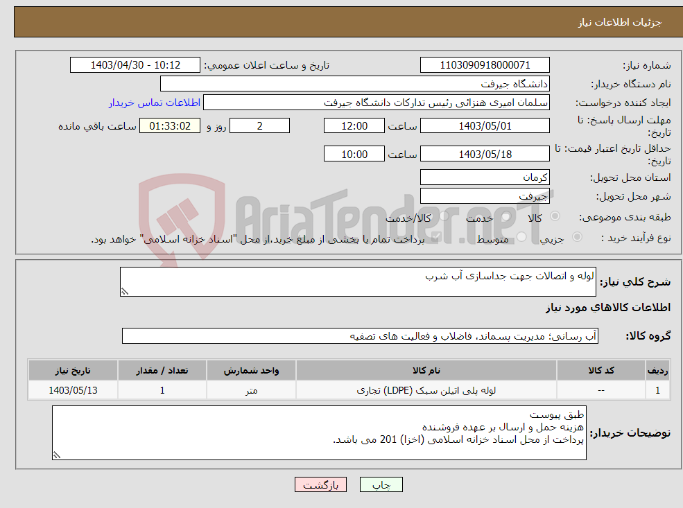 تصویر کوچک آگهی نیاز انتخاب تامین کننده-لوله و اتصالات جهت جداسازی آب شرب