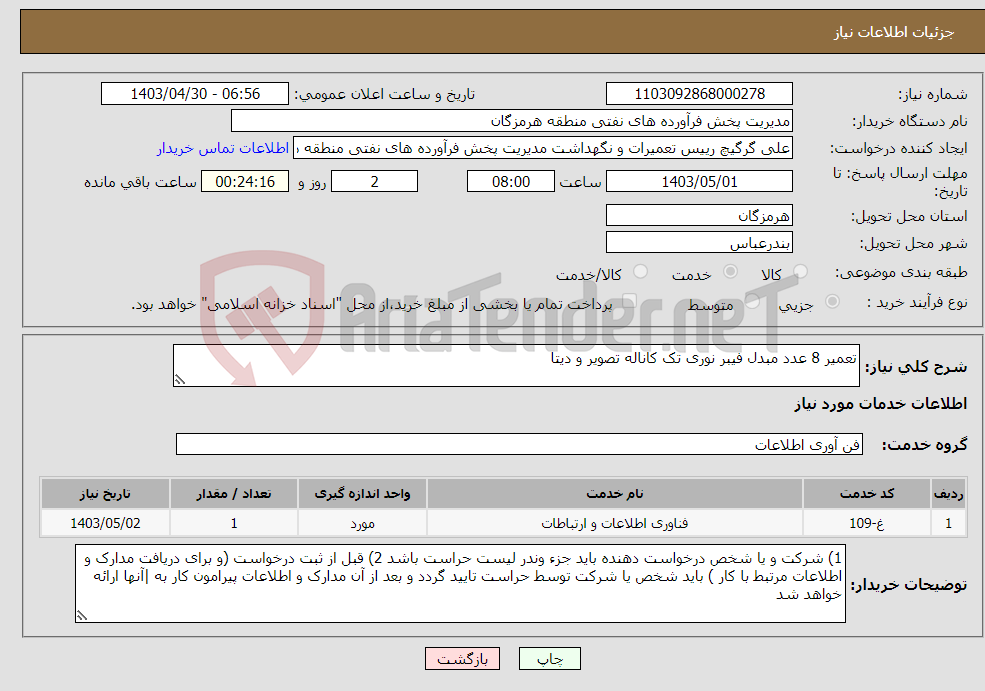 تصویر کوچک آگهی نیاز انتخاب تامین کننده-تعمیر 8 عدد مبدل فیبر نوری تک کاناله تصویر و دیتا 