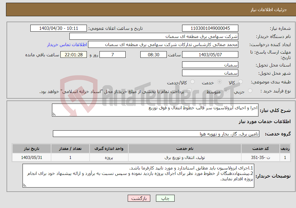 تصویر کوچک آگهی نیاز انتخاب تامین کننده-اجرا و احیای ایزولاسیون سر قالب خطوط انتقال و فوق توزیع