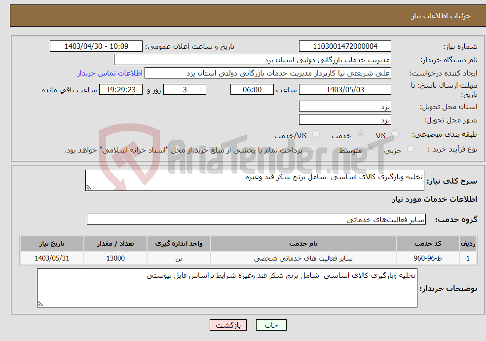 تصویر کوچک آگهی نیاز انتخاب تامین کننده-تخلیه وبارگیری کالای اساسی شامل برنج شکر قند وغیره