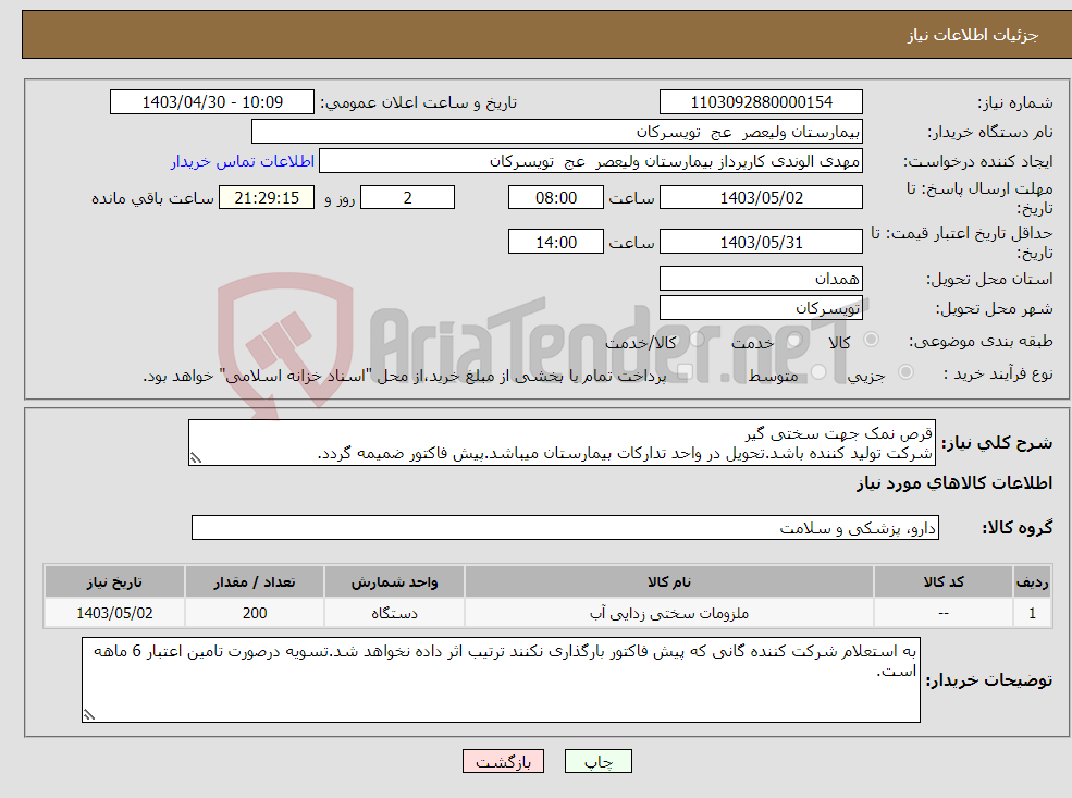 تصویر کوچک آگهی نیاز انتخاب تامین کننده-قرص نمک جهت سختی گیر شرکت تولید کننده باشد.تحویل در واحد تدارکات بیمارستان میباشد.پیش فاکتور ضمیمه گردد.
