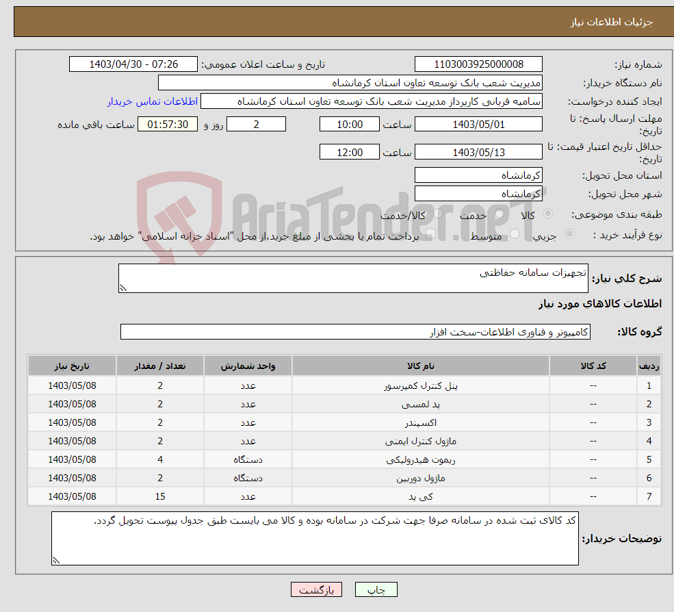 تصویر کوچک آگهی نیاز انتخاب تامین کننده-تجهیزات سامانه حفاظتی
